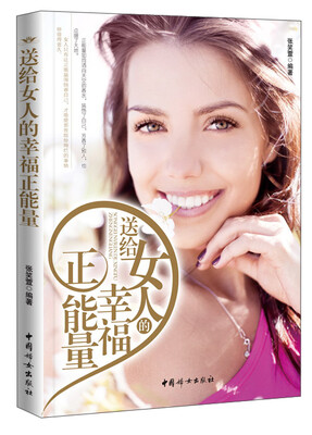 

送给女人的幸福正能量