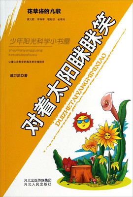 

对着太阳眯眯笑：花草沾的儿歌