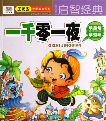 

聪明宝宝都在学·启智经典：一千零一夜