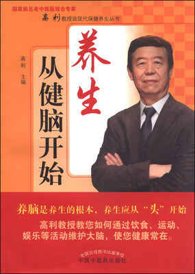 

国家级名老中西医结合专家高利教授谈现代保健养生丛书：养生从健脑开始