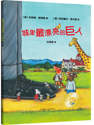 

聪明豆绘本系列：城里最漂亮的巨人（珍藏版）