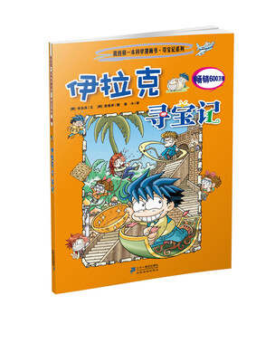 

我的第一本科学漫画书·寻宝记系列：伊拉克寻宝记