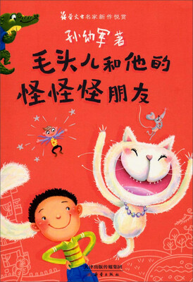 

萤火虫名家新作悦赏：毛头儿和他的怪怪怪朋友