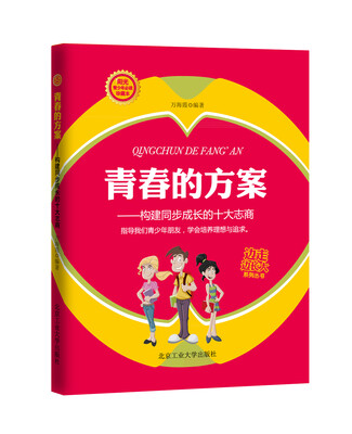 

边走边长大系列丛书·青春的方案：构建同步成长的十大志商