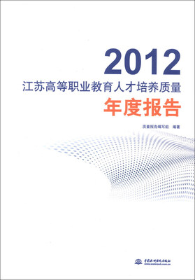 

2012江苏高等职业教育人才培养质量年度报告