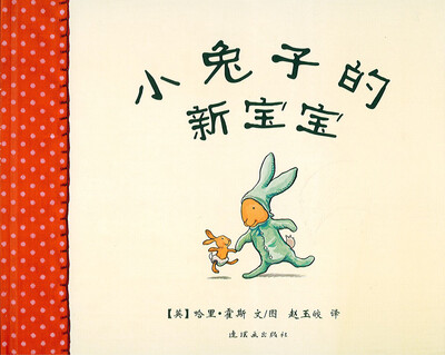 

蒲蒲兰绘本馆：小兔子的新宝宝