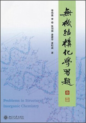

无机结构化学习题