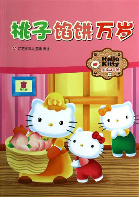 

Hello Kitty美绘故事屋：桃子馅饼万岁
