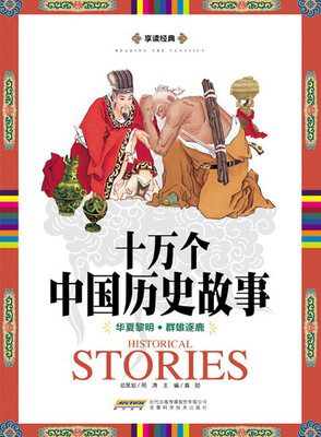 

享读经典·十万个中国历史故事：华夏黎明·群雄逐鹿