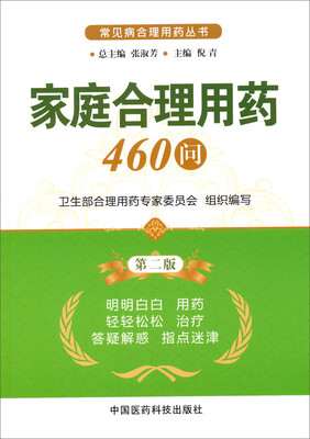 

常见病合理用药丛书：家庭合理用药460问（第2版）