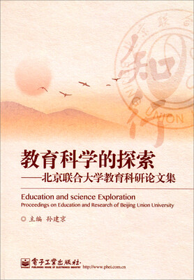 

教育科学的探索：北京联合大学教育科研论文集