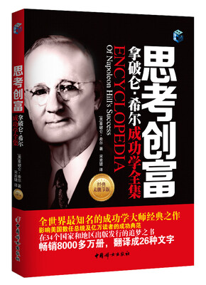 

思考创富：拿破仑·希尔成功学全集
