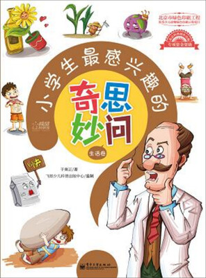 

小学生最感兴趣的奇思妙问·生活卷（全彩）