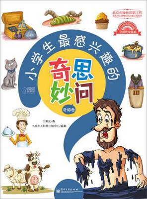 

小学生最感兴趣的奇思妙问·奇闻卷（全彩）