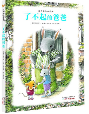 

真善美绘本系列：了不起的爸爸