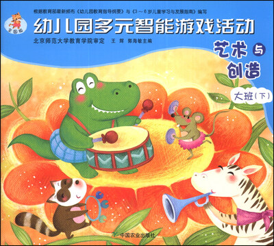 

幼儿园多元智能游戏活动：艺术与创造（大班下）（全国版）
