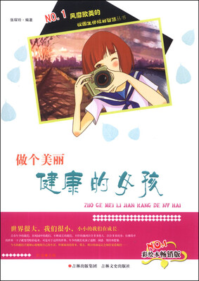 

校园生存规划智慧丛书：做个美丽健康的女孩（彩绘本畅销版）
