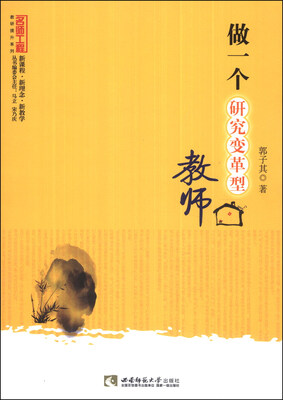 

名师工程教研提升系列：做一个研究变革型教师