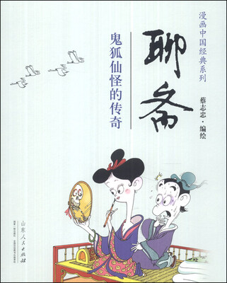 

聊斋（鬼狐仙怪的传奇）