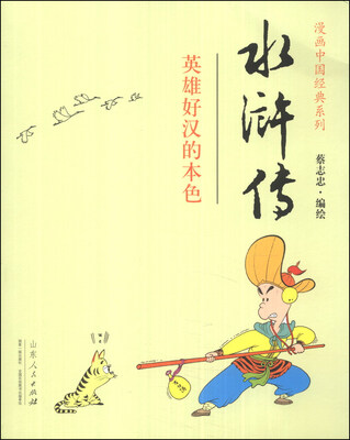 

水浒传（英雄好汉的本色）