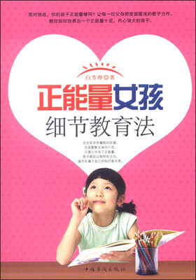 

正能量女孩细节教育法
