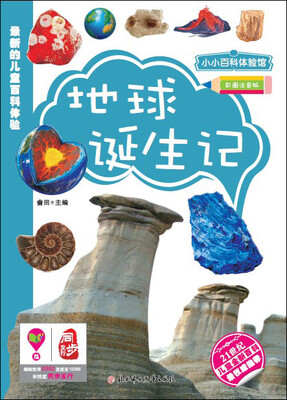 

小小百科：地球延生记