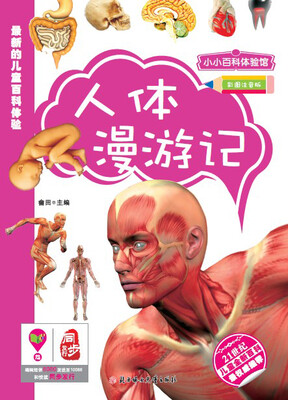 

小小百科：人体漫游记