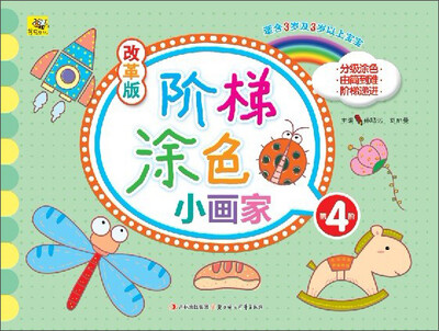 

改革版阶梯小画家·第4阶