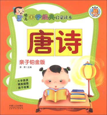 

幼儿国学经典启蒙读本：唐诗（亲子铂金版）