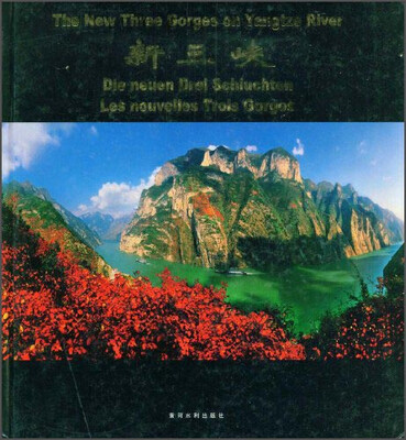 

新三峡