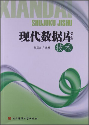 

现代数据库技术