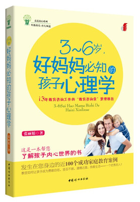 

3～6岁，好妈妈必知的孩子心理学