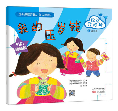 

经济好好玩：我的压岁钱