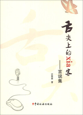 

舌尖上的xia客：言说集