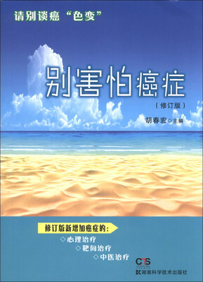 

别害怕癌症（修订版）