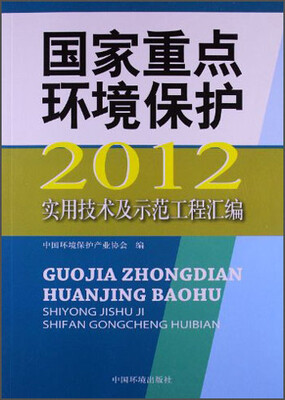 

国家重点环境保护实用技术及示范工程汇编（2012）