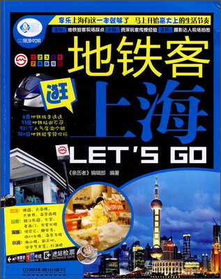 

亲历者：地铁客逛上海 Lets Go