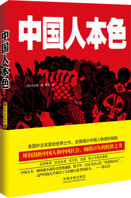 

中国人本色（最新最全译本）