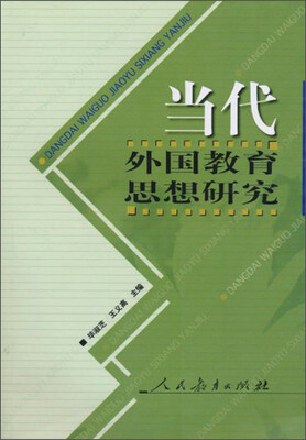 

当代外国教育思想研究