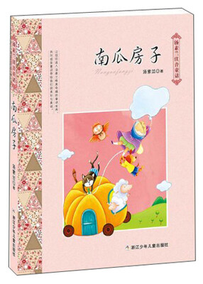 

汤素兰注音童话系列：南瓜房子