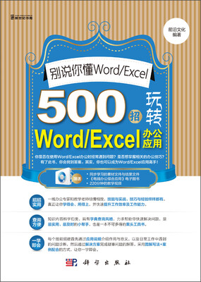 

别说你懂Word/Excel：500招玩转Word/Excel办公应用（附CD光盘1张）