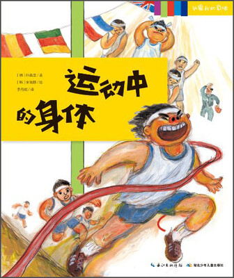 

我爱我的身体系列：运动中的身体