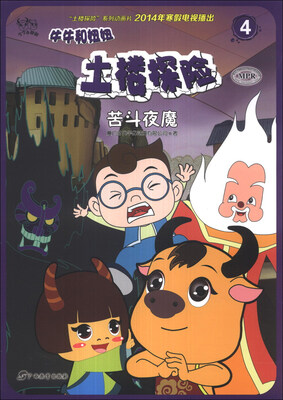 

牛牛和妞妞·土楼探险：苦斗夜魔（4）