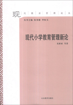 

现代教育管理论丛：现代小学教育管理新论