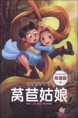 

快乐童话王国：莴苣姑娘（双语版）