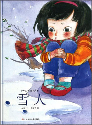 

中华原创绘本大系：雪人