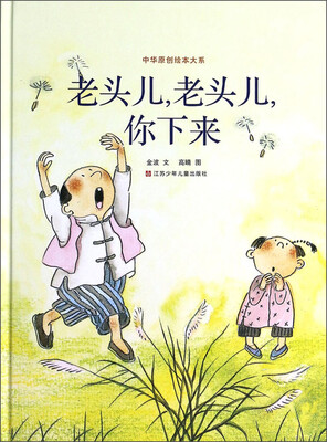 

中华原创绘本大系：老头儿，老头儿，你下来