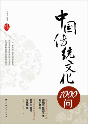 

中国传统文化1000问