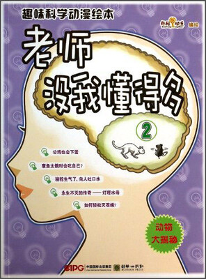 

趣味科学动漫绘本：老师没我懂得多2