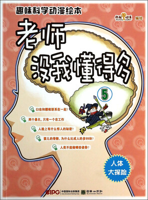 

趣味科学动漫绘本：老师没我懂得多5